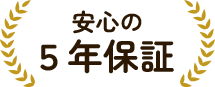 安心の5年保証