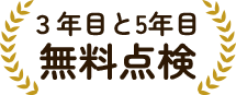 3年目と5年目の無料点検